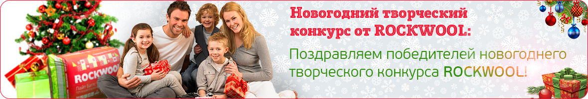 Новогодний конкурс ROCKWOOL