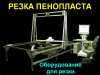 Станок для резки пенопласта.jpg