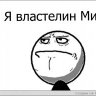 Властелин мира